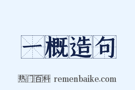 一概造句是什么意思的图片